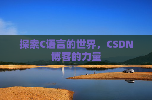 探索C语言的世界，CSDN博客的力量