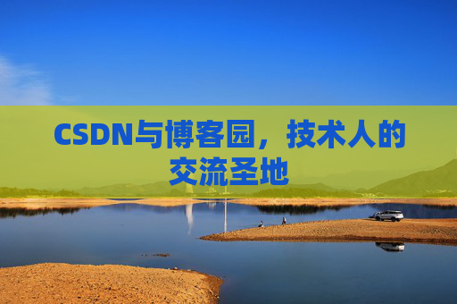 CSDN与博客园，技术人的交流圣地