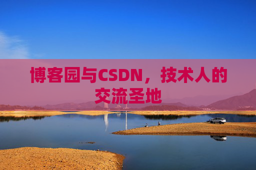 博客园与CSDN，技术人的交流圣地