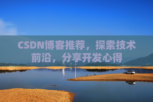 CSDN博客推荐，探索技术前沿，分享开发心得